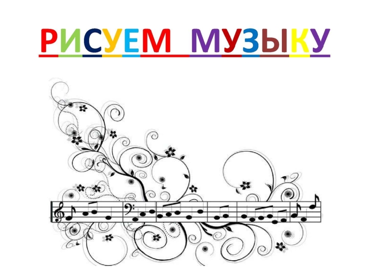 Музыкальные узоры рисунки