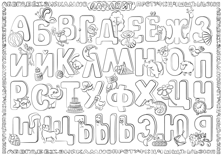 Раскраски Буквы и Алфавиты