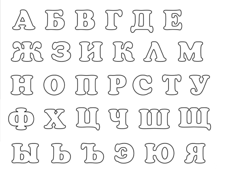 Что входит в набор развивающих раскрасок «Русский алфавит»