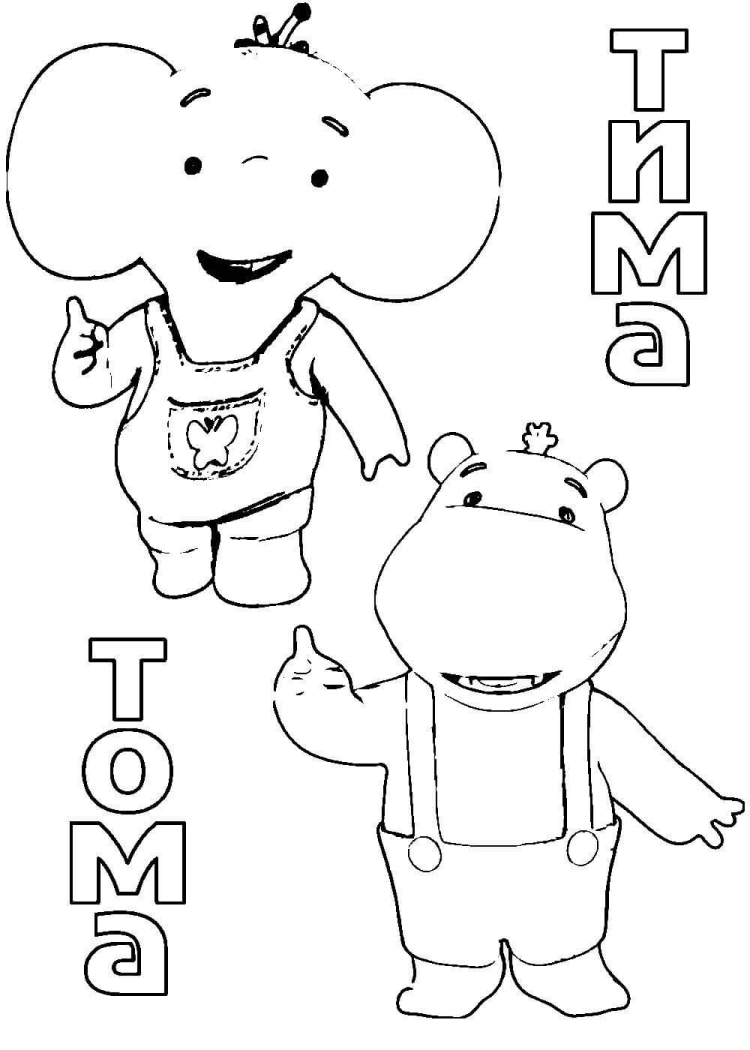 Раскраска Тима и Тома