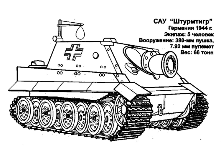 Раскраска танк Штурмтигр