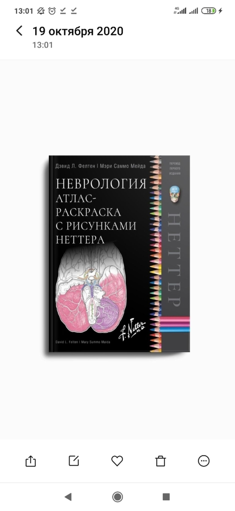 Хансен д. "анатомия Неттера: атлас-раскраска"