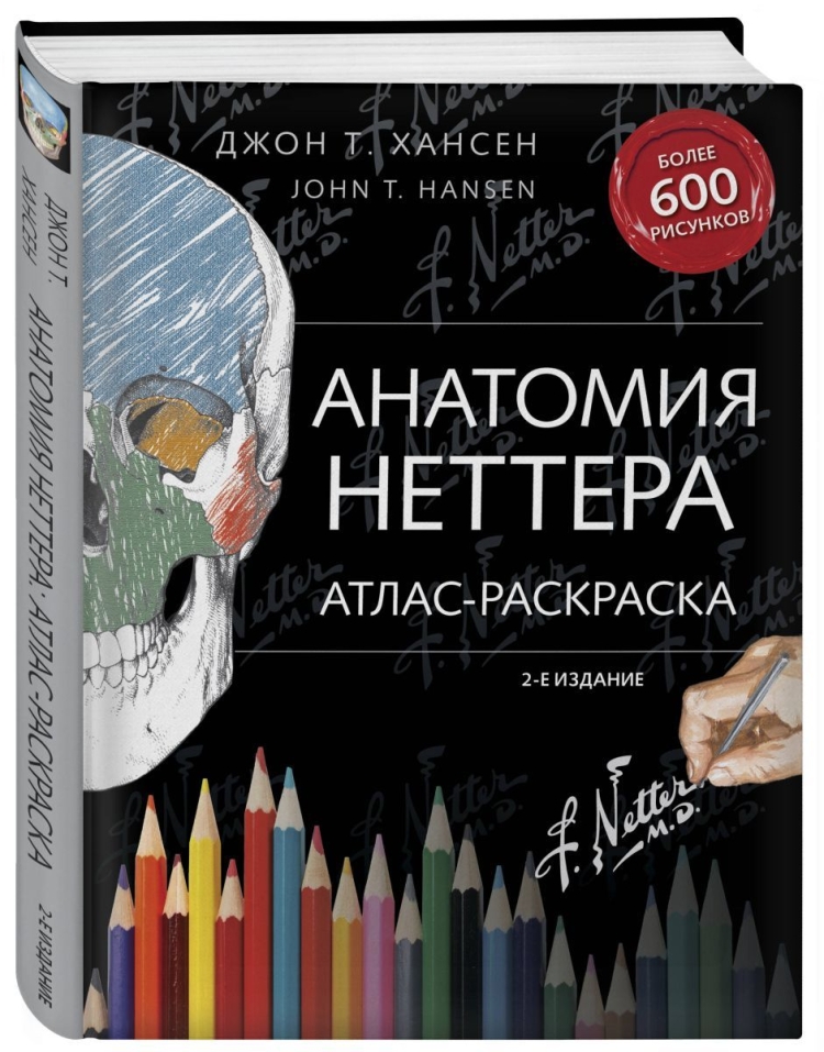 Атлас раскраска по анатомии Неттера