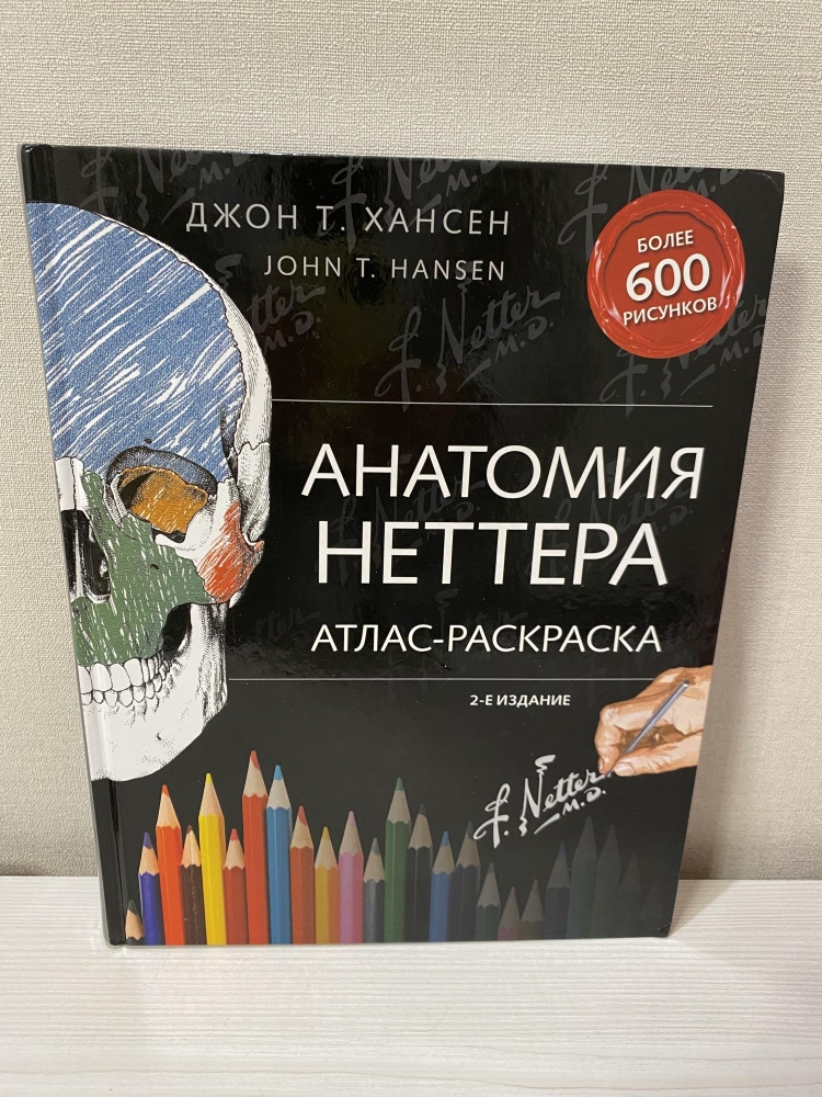 Книга: анатомия Неттера: атлас-раскраска