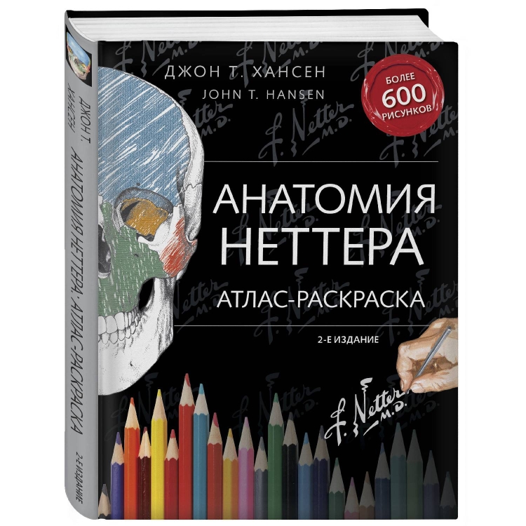 Джон Хансен анатомия Неттера атлас-раскраска