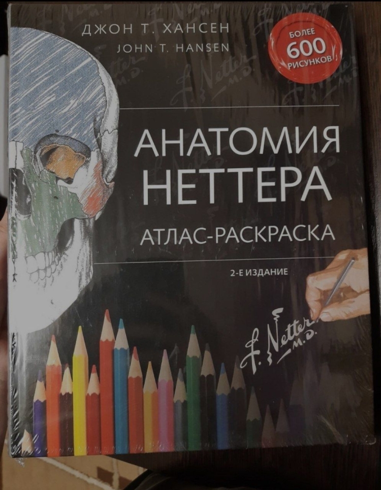 Анатомия человека: атлас-раскраска Элсон