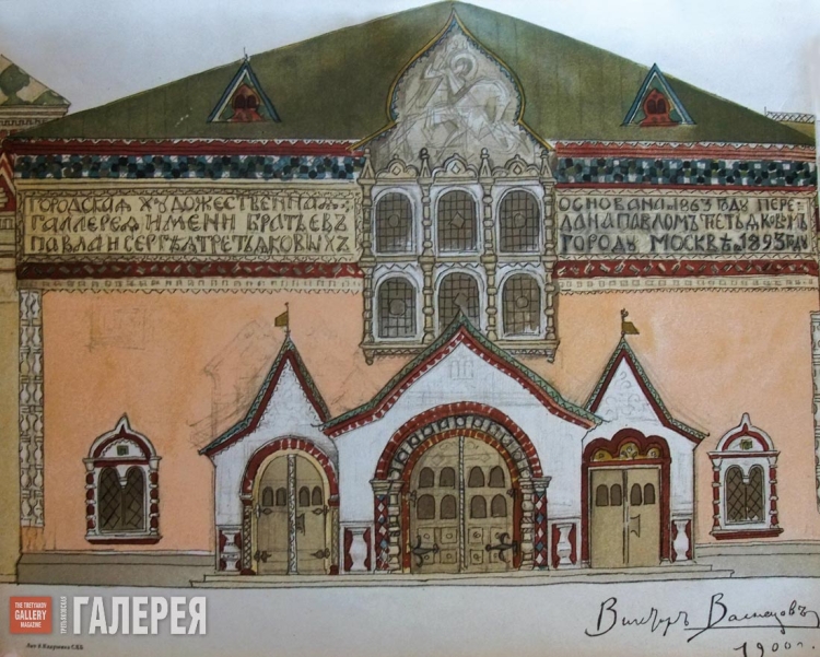 В.М. Васнецов. Фасад Третьяковской галереи.