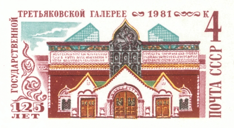 Марка 125 лет Третьяковской галерее