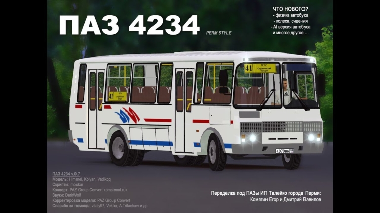 ПАЗ 4234 для омси 2