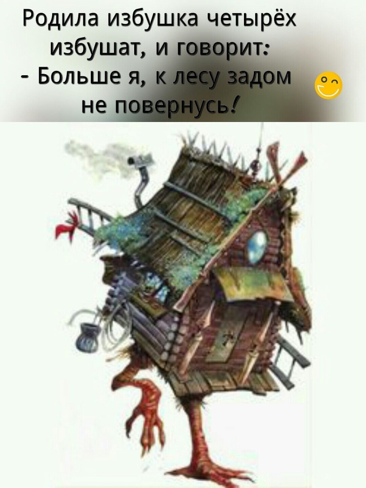 Избушка на курьих ножках рисунок раскраска