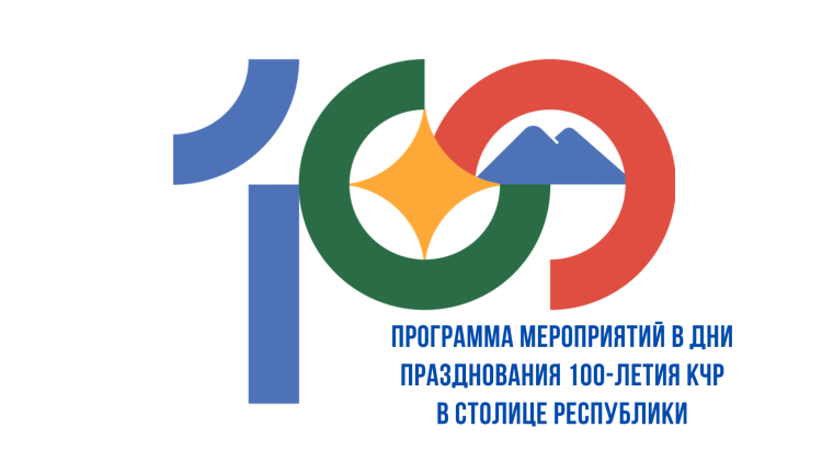 100 Лет КЧР логотип