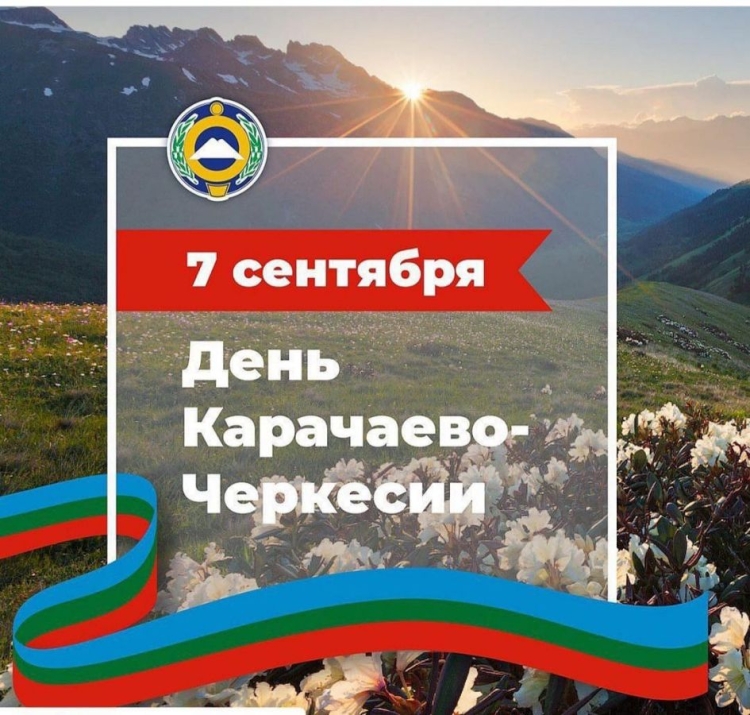 С днем Республики Карачаево-Черкесия