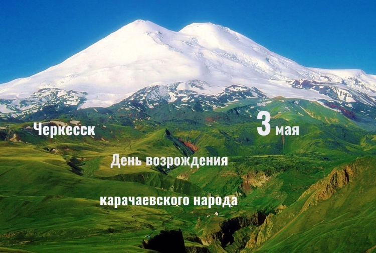 3 Мая Возрождение карачаевского народа