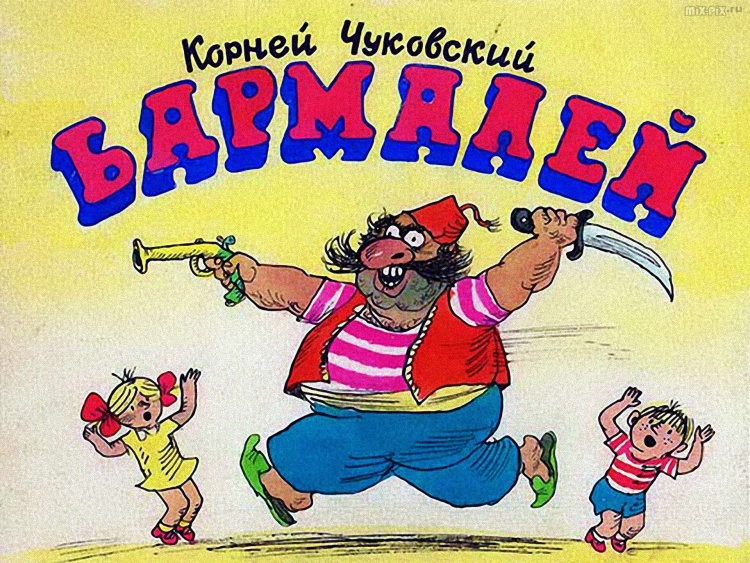 Бармалей Чуковский 1991