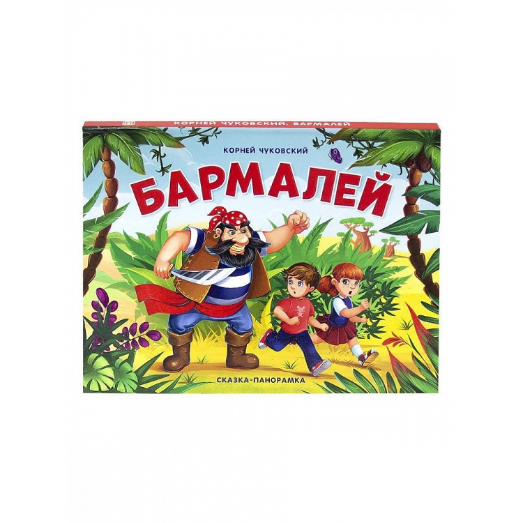 Бармалей и пираты доктор Айболит