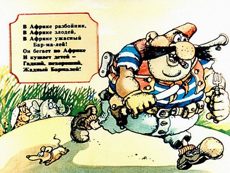 Одолеем Бармалея