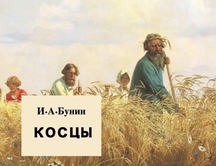 Иван Бунин Косцы