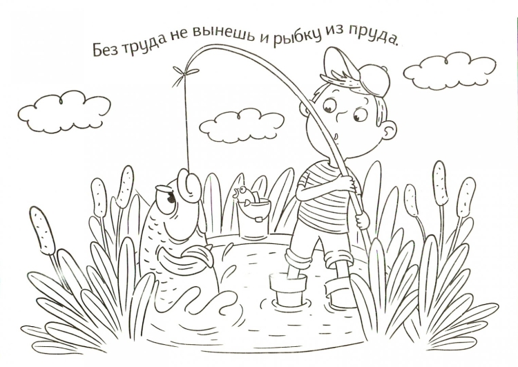 Раскраски к пословицам