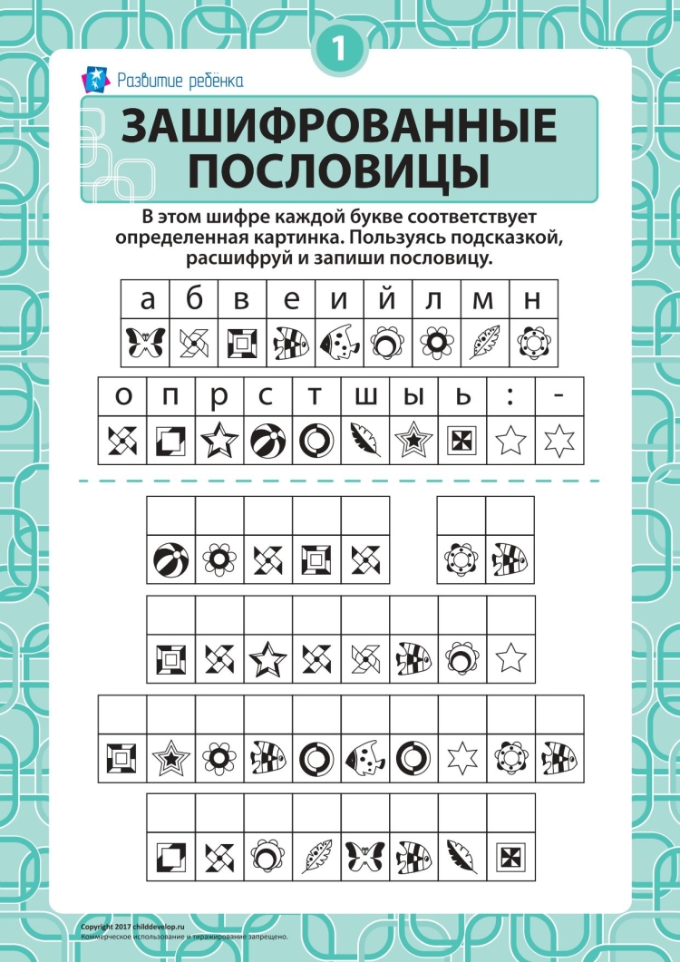 Расшифруй пословицу