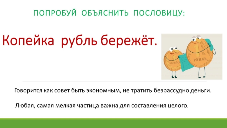 Копейка рубль бережет