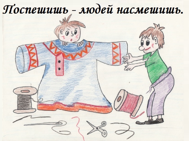 Иллюстрация к поговорке Поспешишь людей насмешишь