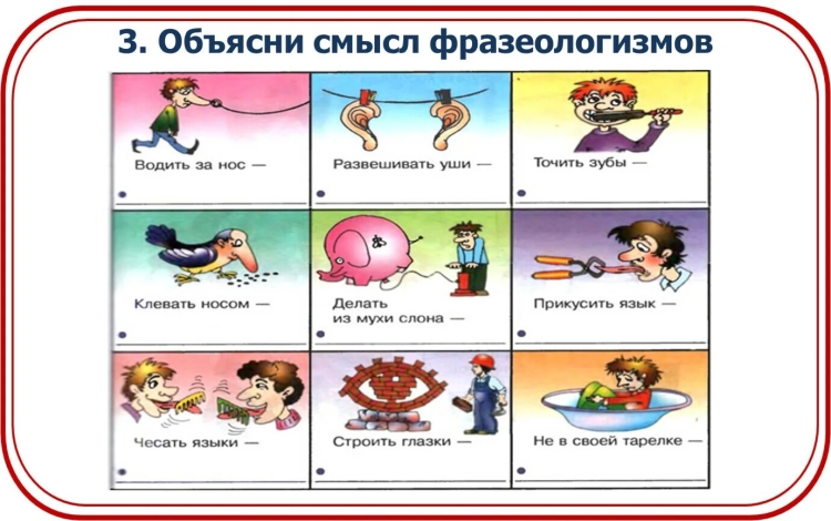 Фразеологизмы в картинках