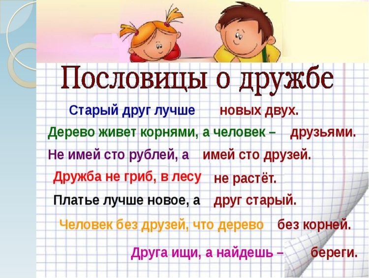 Пословицы о дружбе