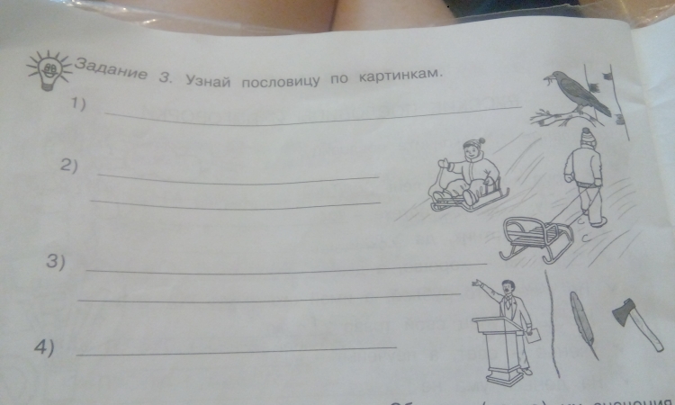Узнай пословицу по рисунку 3 класс
