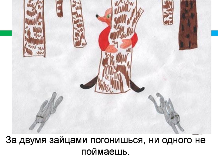 За двумя зайцами погонишься ни одного не поймаешь