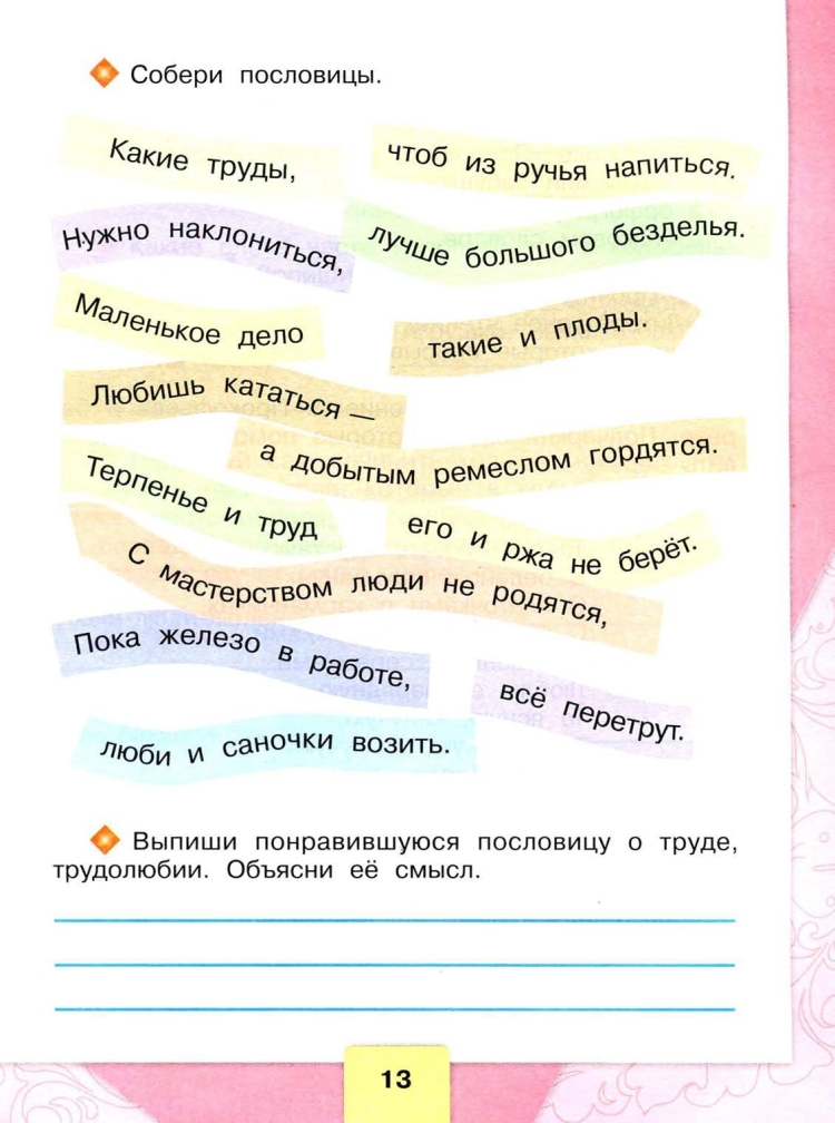 Собери пословицу