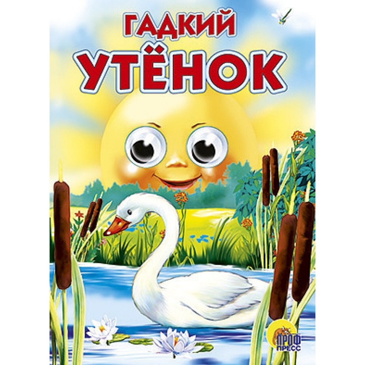 Ханс Кристиан Андерсен Гадкий утенок