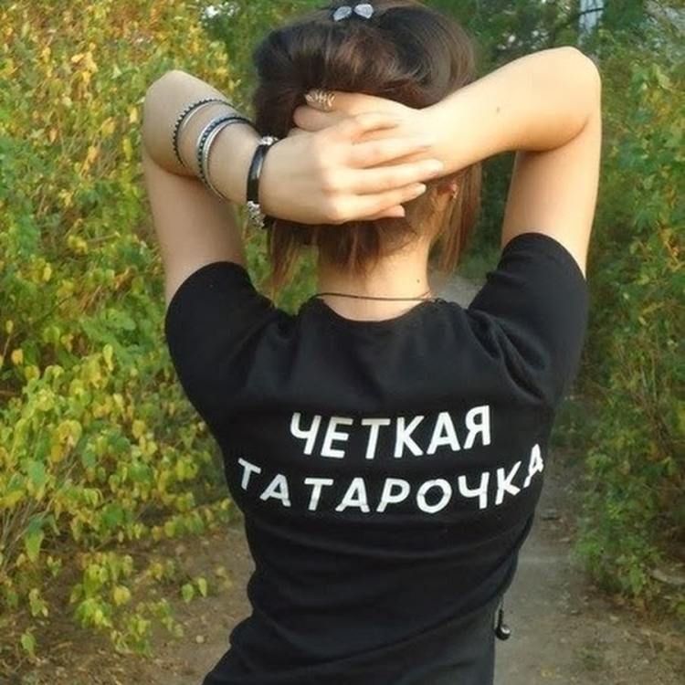 Осторожно я татарка