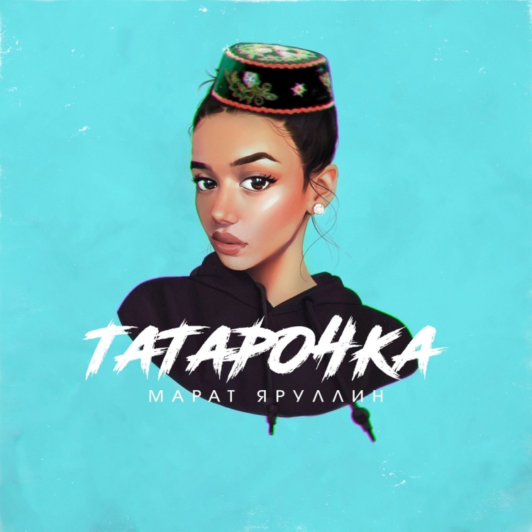Татарочка моя Марат Яруллин