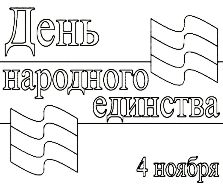 Раскраски ко Дню единства России для детей