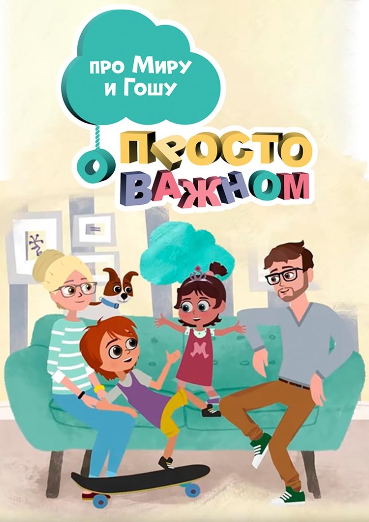 Мультсериал про миру и Гошу