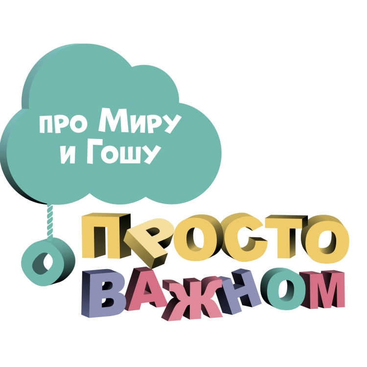 Про миру и Гошу мультик