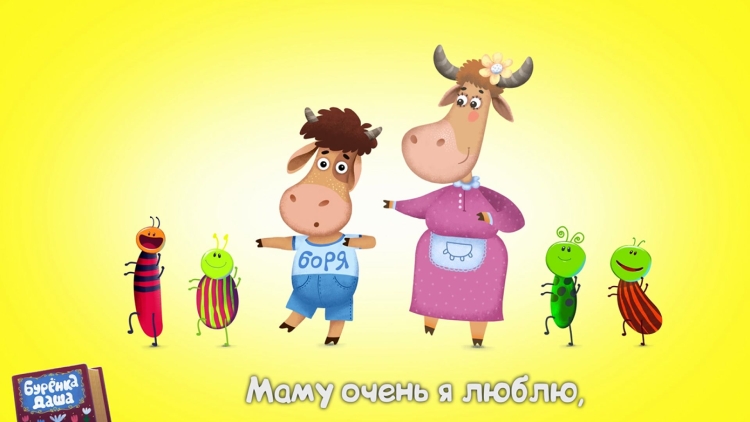 Буренка Даша герои