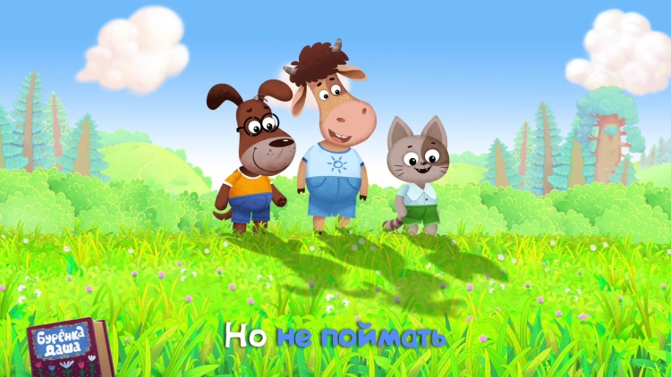 Буренка Даша Ладушки Ладушки