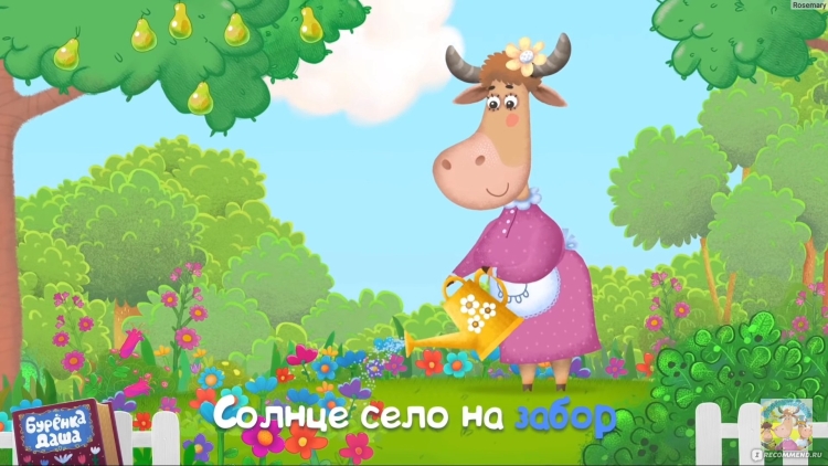 Бурёнка Даша сборник