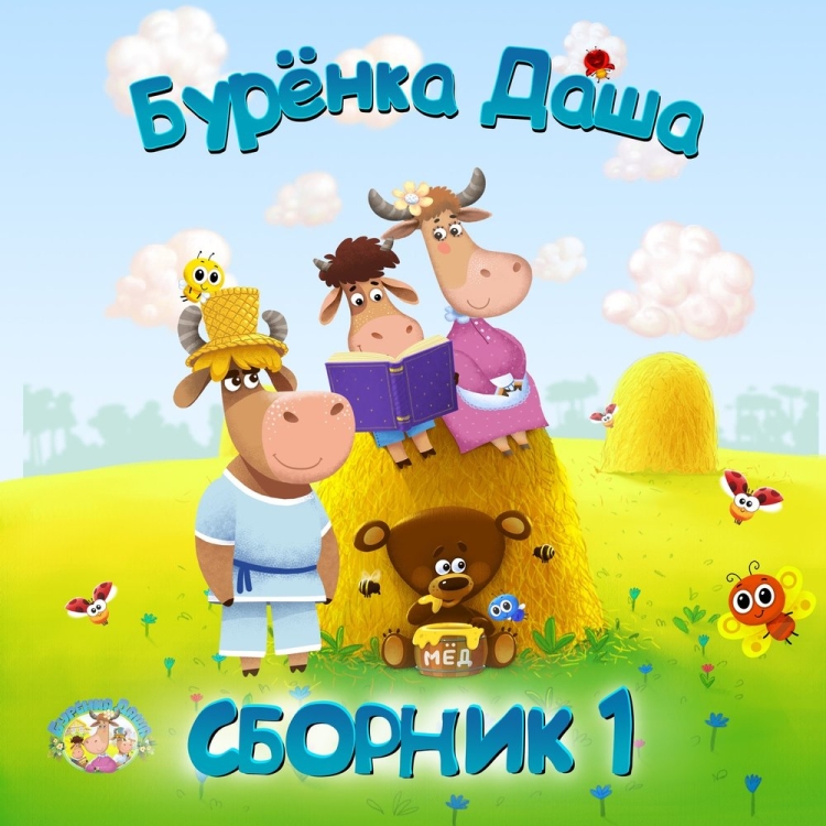 Буренка Даша герои