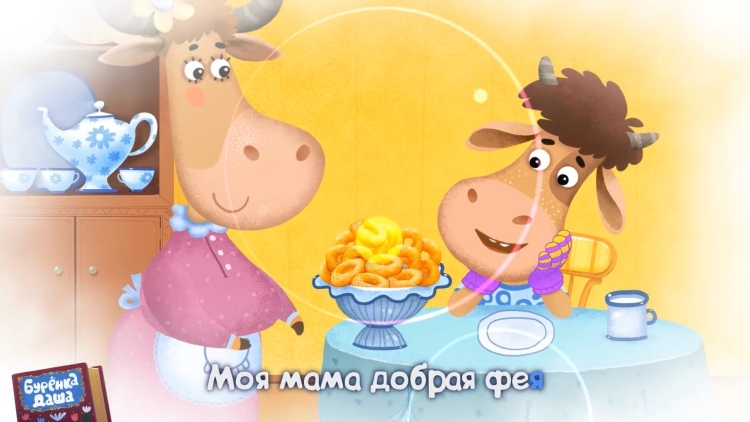 Бычок Борька,Буренка Даша
