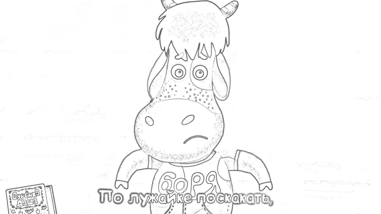 Буренка Боря