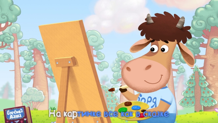 Мумуму бурёнка Даша