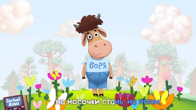 Буренка Даша мультфильм