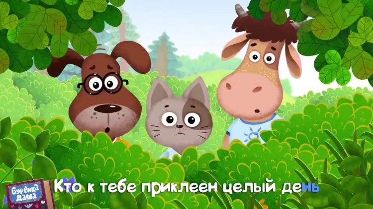 Буренка Даша Борька
