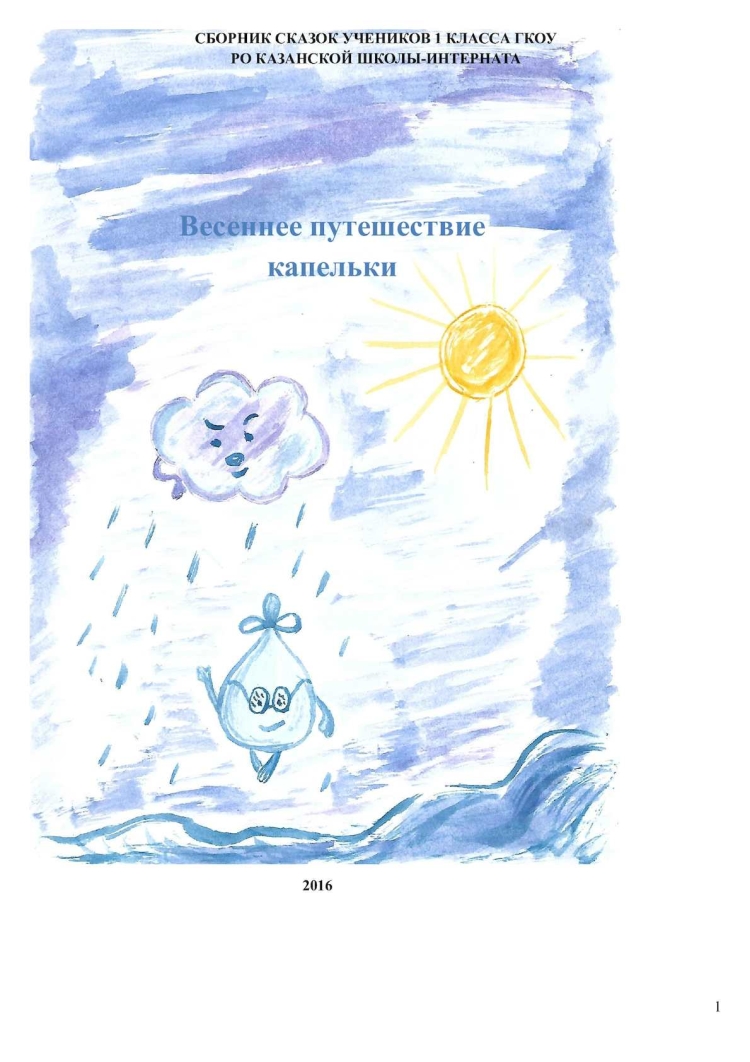 Путешествие капельки
