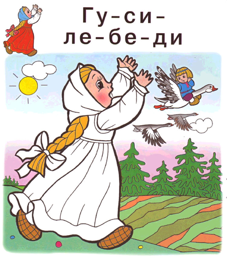 Рисунок к сказке гуси лебеди