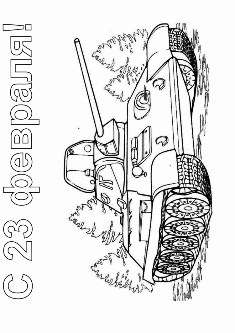 Раскраска танк т34 Военная техника