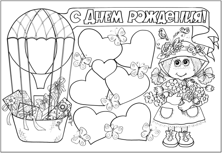 Раскраска "с днем рождения!"