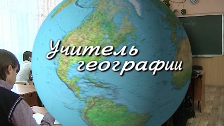 Профессия учитель географии